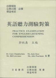 英語聽力測驗對策